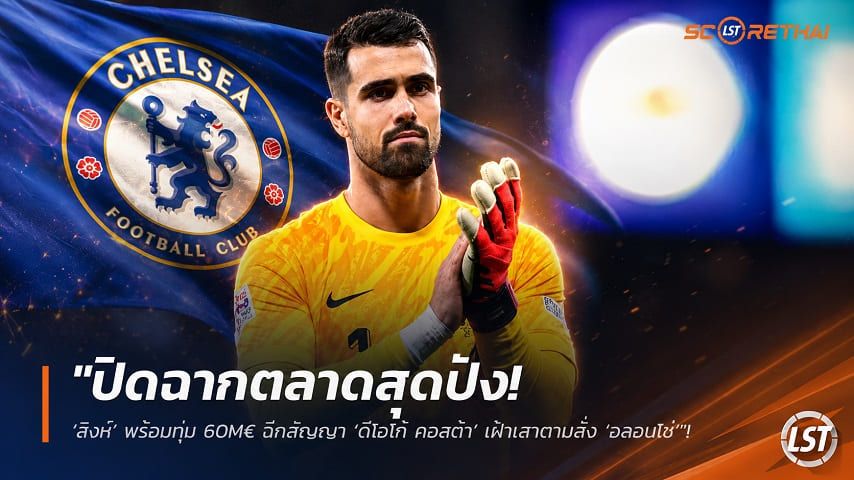 ข่าวฟุตบอล วันอังคาร ที่ 4 สิงหาคม 2569 : "ปิดฉากตลาดสุดปัง! ‘สิงห์’ พร้อมทุ่ม 60M€ ฉีกสัญญา ‘ดีโอโก้ คอสต้า’ เฝ้าเสาตามสั่ง ‘อลอนโซ่’"!