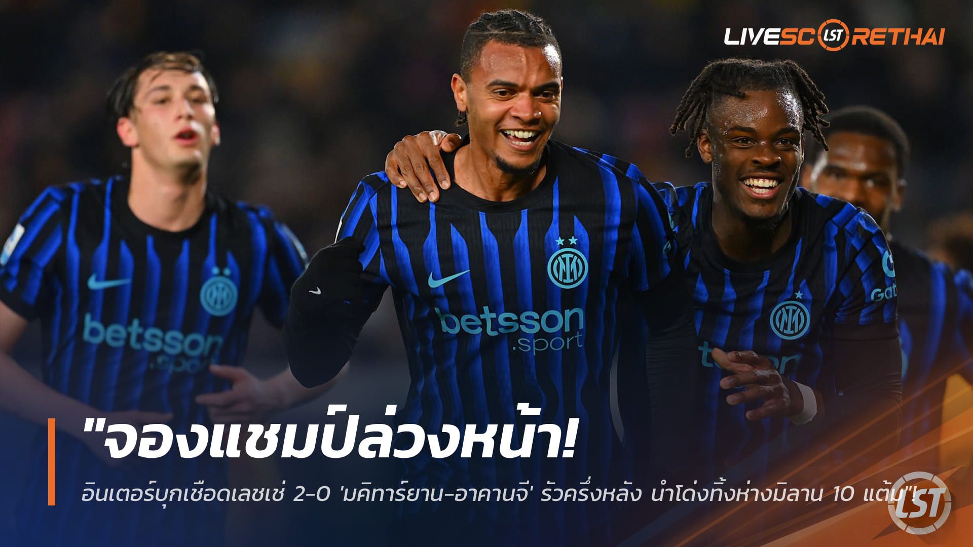 ข่าวฟุตบอล วันอาทิตย์ ที่ 22 กุมพาพันธ์ 2568 : "จองแชมป์ล่วงหน้า! อินเตอร์บุกเชือดเลชเช่ 2-0 'มคิทาร์ยาน-อาคานจี' รัวครึ่งหลัง นำโด่งทิ้งห่างมิลาน 10 แต้ม"!