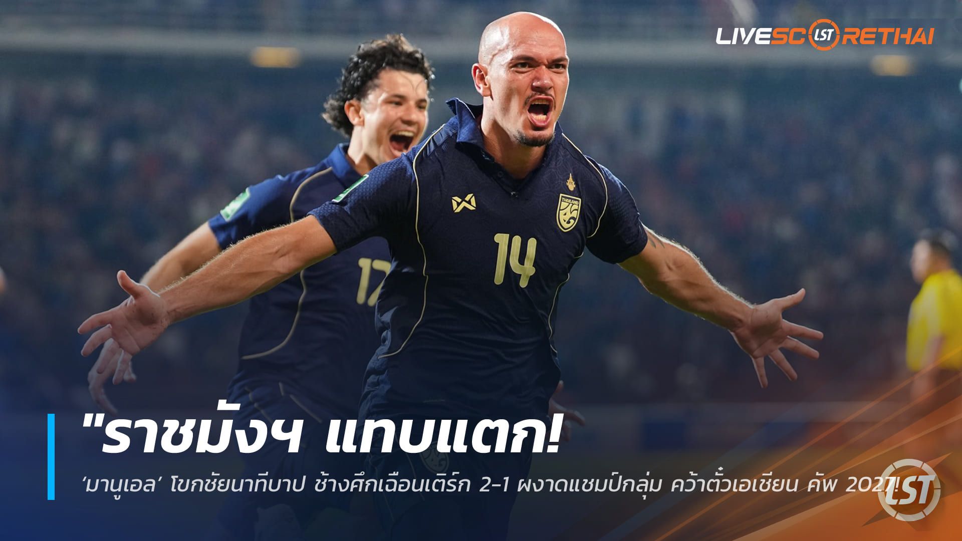 ข่าวฟุตบอลไทย วันพุธ ที่ 1 เมษายน 2568 : "ราชมังฯ แทบแตก! ‘มานูเอล’ โขกชัยนาทีบาป ช้างศึกเฉือนเติร์ก 2-1 ผงาดแชมป์กลุ่ม คว้าตั๋วเอเชียน คัพ 2027 รอบสุดท้าย!"