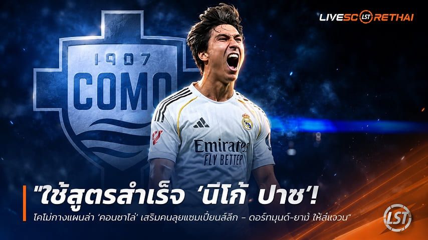 ข่าวฟุตบอล วันเสาร์ ที่ 6 มิถุนายน 2568 : "ใช้สูตรสำเร็จ ‘นีโก้ ปาซ’! โคโม่กางแผนล่า ‘กอนซาโล่’ เสริมคมลุยแชมเปี้ยนส์ลีก – ดอร์ทมุนด์-ยูเว่ โผล่แจม"!