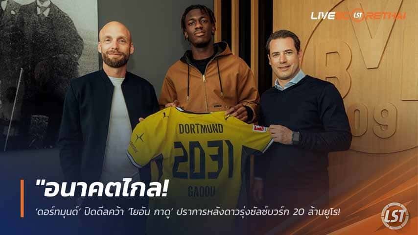 ข่าวฟุตบอล วันพุธ ที่ 13 พฤษภาคม 2568 : "อนาคตไกล! ‘ดอร์ทมุนด์’ ปิดดีลคว้า ‘โยอัน กาดู’ ปราการหลังดาวรุ่งซัลซ์บวร์ก 20 ล้านยูโร – เซ็นยาวถึงปี 2031 มั่นใจเป็นคีย์แมนแนวรับยุคใหม่!"