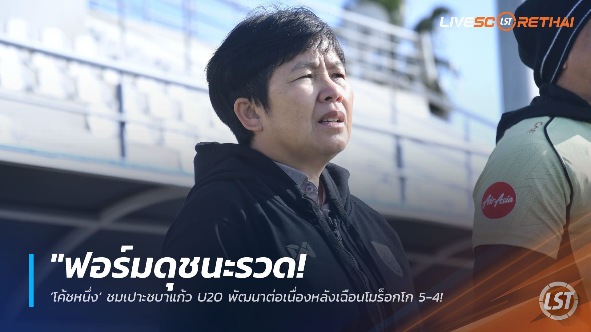 ข่าวฟุตบอลไทย วันพุธ ที่ 4 มีนาคม 2568 : "ฟอร์มดุชนะรวด! ‘โค้ชหนึ่ง’ ชมเปาะชบาแก้ว U20 พัฒนาต่อเนื่องหลังเฉือนโมร็อกโก 5-4 – เร่งแก้จุดบอดลูกกลางอากาศก่อนลุยชิงแชมป์เอเชีย"!