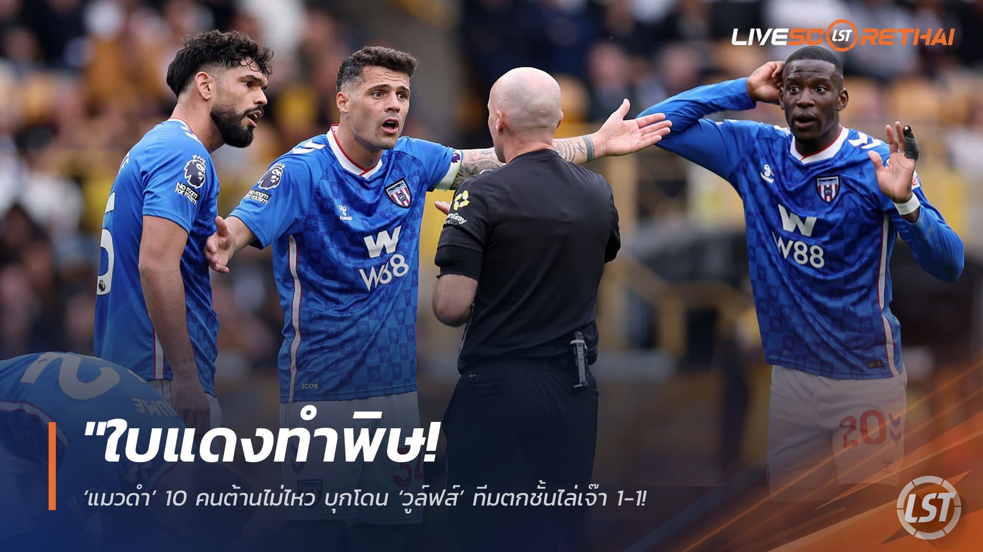 ข่าวฟุตบอล วันอาทิตย์ ที่ 3 พฤษภาคม 2568 : "ใบแดงทำพิษ! ‘แมวดำ’ 10 คนต้านไม่ไหว บุกโดน ‘วูล์ฟส์’ ทีมตกชั้นไล่เจ๊า 1-1 – หลังดราม่า ‘บัลลาร์ด’ โดนตะเพินเหตุทึ้งหัวคู่แข่ง!"