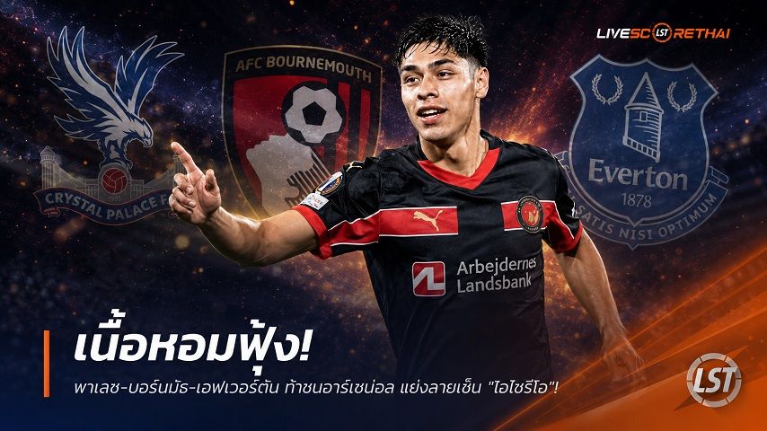 ข่าวฟุตบอล วันจันทร์ ที่ 6 กรกฎาคม 2569 : เนื้อหอมฟุ้ง! พาเลซ-บอร์นมัธ-เอฟเวอร์ตัน ท้าชนอาร์เซน่อล แย่งลายเซ็น "โอโซรีโอ"!