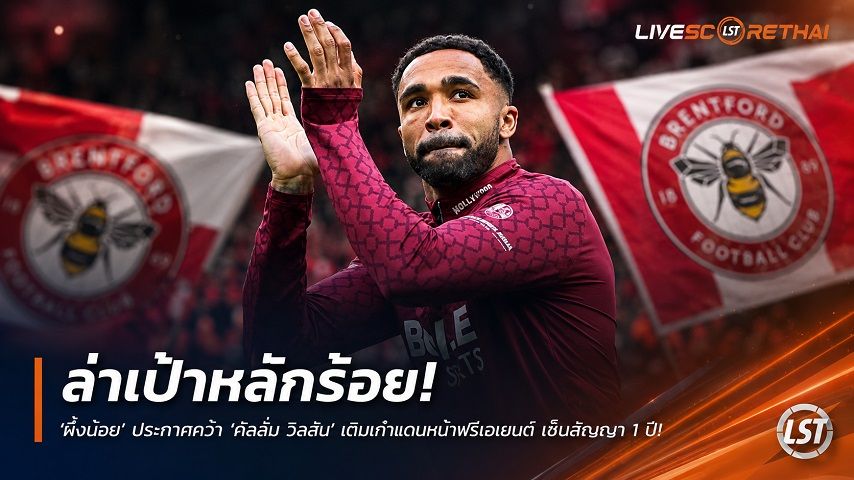 ข่าวฟุตบอล วันศุกร์ ที่ 10 กรกฎาคม 2569 : "ล่าเป้าหลักร้อย! ‘ผึ้งน้อย’ ประกาศคว้า ‘คัลลั่ม วิลสัน’ เติมเก๋าแดนหน้าฟรีเอเยนต์ เซ็นสัญญาสั้น 1 ปี"!