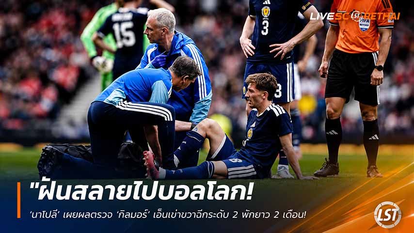ข่าวฟุตบอล วันอาทิตย์ ที่ 31 พฤษภาคม 2568 : "ฝันสลายไปบอลโลก! ‘นาโปลี’ เผยผลตรวจ ‘กิลมอร์’ เอ็นเข่าขวาฉีกระดับ 2 พักยาว 2 เดือน – หลังเดี้ยงคานัดอุ่นเครื่องสกอตแลนด์"!