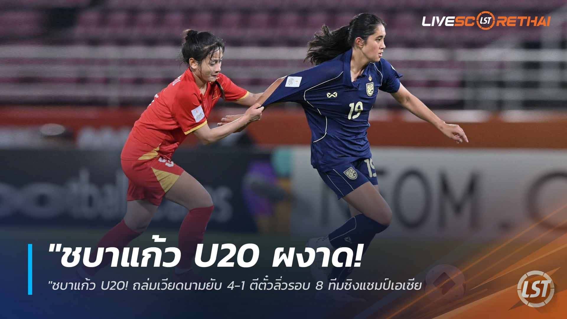 ข่าวฟุตบอลไทย วันจันทร์ ที่ 6 เมษายน 2568 : "ชบาแก้ว U20 ผงาด! ถล่มเวียดนามยับ 4-1 ตีตั๋วลิ่วรอบ 8 ทีมชิงแชมป์เอเชีย – ‘กุลิสรา-ริญญาภัทร์’ เบิ้ลคนละสองพาทีมเก็บชัย 2 นัดรวด"!