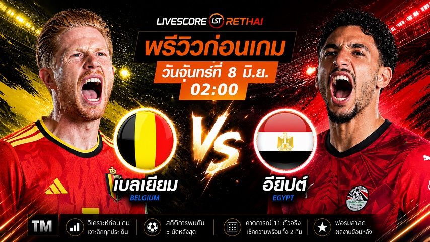 ถ่ายทอดสด ฟุตบอลโลก 2026 กลุ่ม G : เบลเยียม -vs- อียิปต์ วันจันทร์ ที่ 8 มิถุนายน 2569 เวลา : 02.00 น.