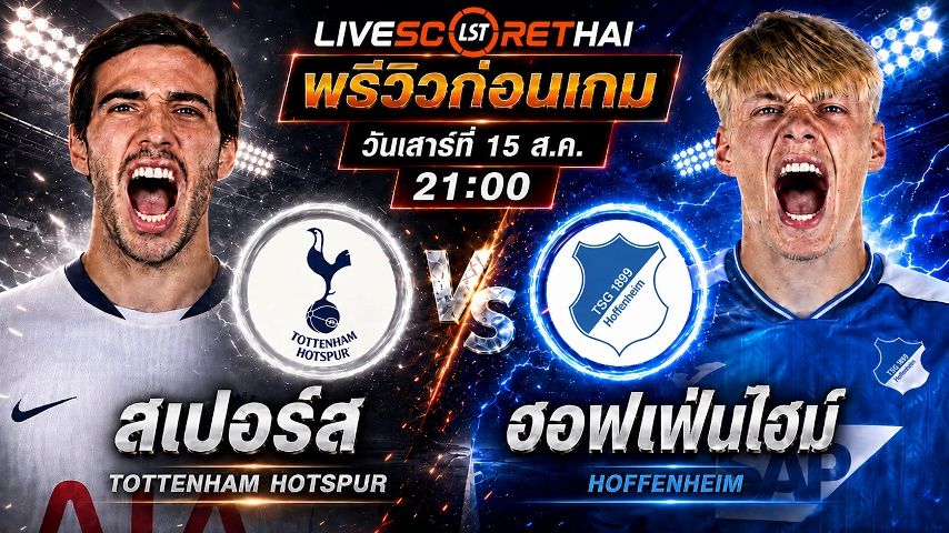 วิเคราะห์บอล กระชับมิตรสโมสร : สเปอร์ส -vs- ฮอฟเฟ่นไฮม์ | พรีวิวบอลวันนี้ 15 สิงหาคม 2569