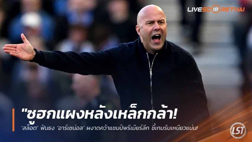 ข่าวฟุตบอล วันศุกร์ ที่ 15 พฤษภาคม 2568 : "ซูฮกแผงหลังเหล็กกล้า! ‘สล็อต’ ฟันธง ‘อาร์เซน่อล’ ผงาดคว้าแชมป์พรีเมียร์ลีก ชี้เกมรับเหนียวแน่น-รับลึกได้ใจคือกุญแจสำคัญ!"