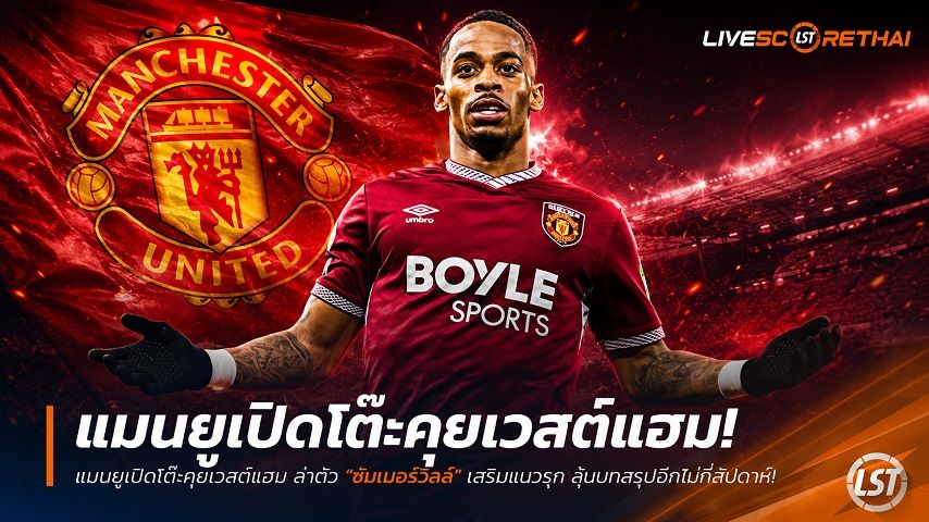 ข่าวฟุตบอล วันศุกร์ ที่ 3 กรกฎาคม 2569 : แมนยูเปิดโต๊ะคุยเวสต์แฮม ล่าตัว "ซัมเมอร์วิลล์" เสริมแนวรุก ลุ้นบทสรุปอีกไม่กี่สัปดาห์!
