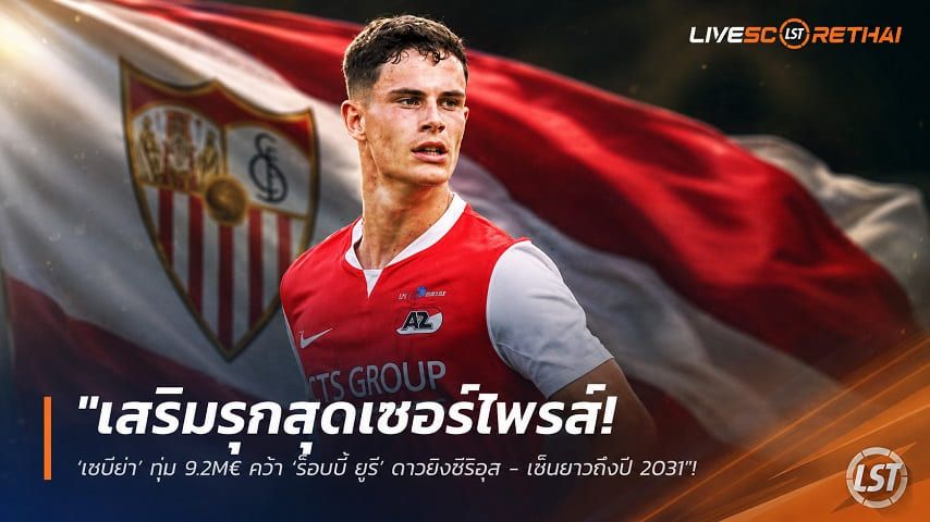 ข่าวฟุตบอล วันจันทร์ ที่ 10 สิงหาคม 2569 : "เสริมรุกสุดเซอร์ไพรส์! ‘เซบีย่า’ ทุ่ม 9.2M€ คว้า ‘ร็อบบี้ ยูรี’ ดาวยิงซิริอุส - เซ็นยาวถึงปี 2031"!