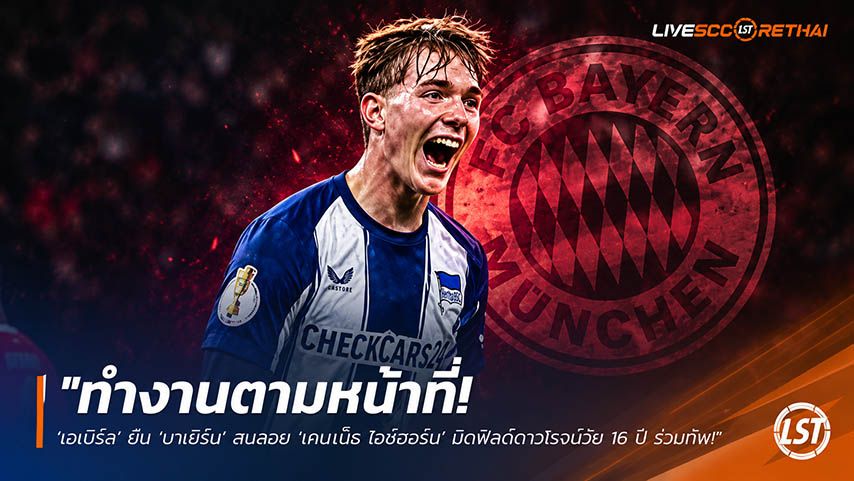 ข่าวฟุตบอล วันเสาร์ ที่ 23 พฤษภาคม 2568 : "ทำงานตามหน้าที่! ‘เอเบิร์ล’ ยัน ‘บาเยิร์น’ สนสอย ‘เคนเน็ธ ไอช์ฮอร์น’ มิดฟิลด์ดาวโรจน์วัย 16 ปี ร่วมทัพซัมเมอร์นี้"