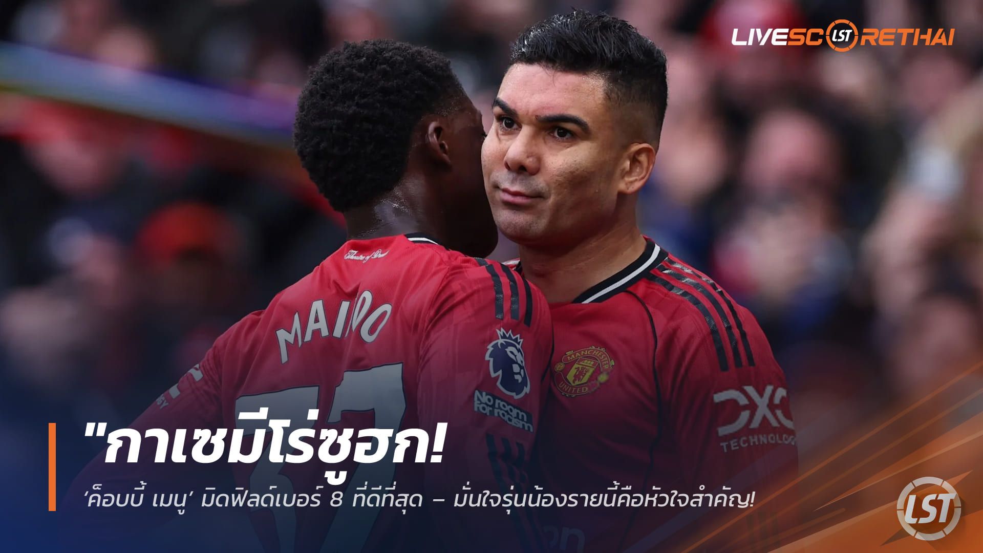 ข่าวฟุตบอล วันพฤหัสบดี ที่ 2 เมษายน 2568 : "กาเซมีโร่ซูฮก! ‘ค็อบบี้ เมนู’ มิดฟิลด์เบอร์ 8 ที่ดีที่สุด – มั่นใจรุ่นน้องรายนี้คือหัวใจสำคัญ ยืนระยะคุมกลางผีแดงได้ยาวอีก 12 ปี"
